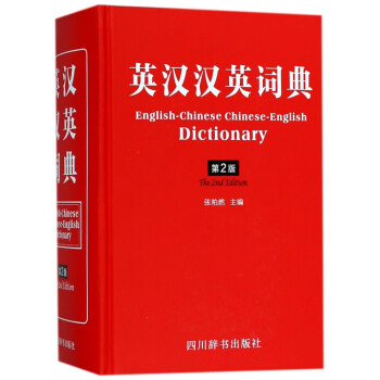 英漢漢英詞典 英漢漢英詞典