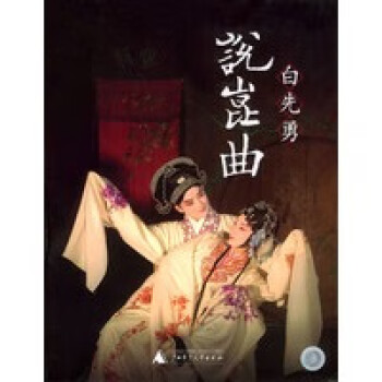 白先勇說昆曲 白先勇說昆曲