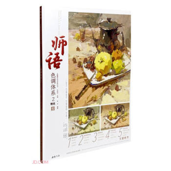 師語色調(diào)體系 師語色調(diào)體系