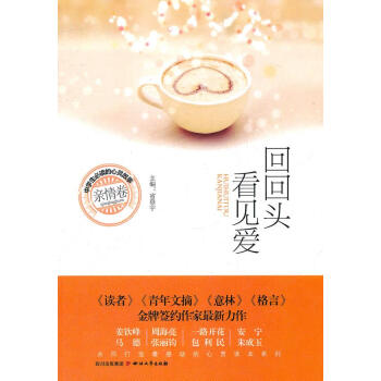 回回頭看見愛 回回頭看見愛