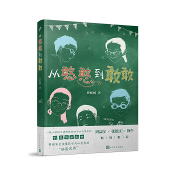 從憨憨到敢敢 從憨憨到敢敢