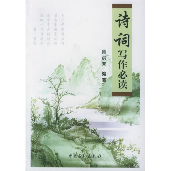 詩(shī)詞寫作必讀 詩(shī)詞寫作必讀