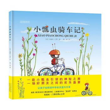 小瓢蟲騎車記