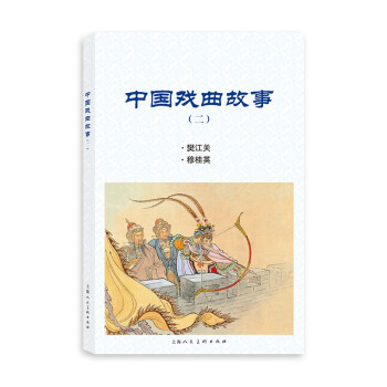 中國(guó)戲曲故事