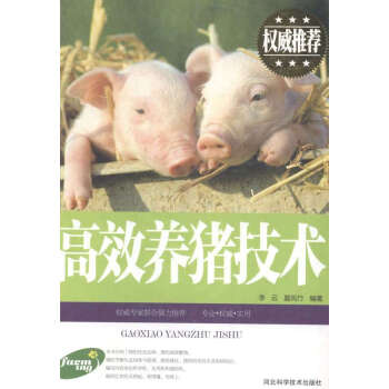 高效養豬技術 高效養豬技術