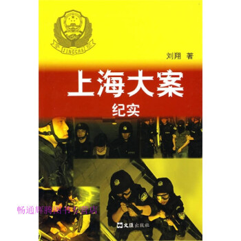上海大案紀(jì)實(shí) 上海大案紀(jì)實(shí)