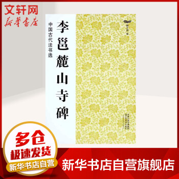 李邕麓山寺碑