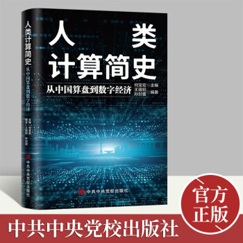 人類計算簡史 人類計算簡史