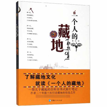 一個人的藏地 一個人的藏地