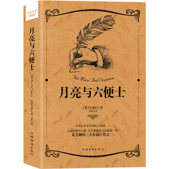月亮與六便士 月亮與六便士