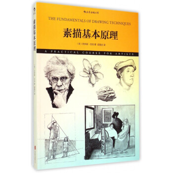 素描基本原理 素描基本原理
