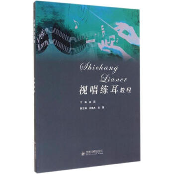 視唱練耳教程 視唱練耳教程