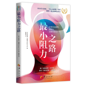 最小阻力之路 最小阻力之路