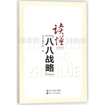 讀懂八八戰略 讀懂八八戰略