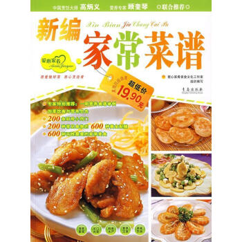 新編家常菜譜 新編家常菜譜