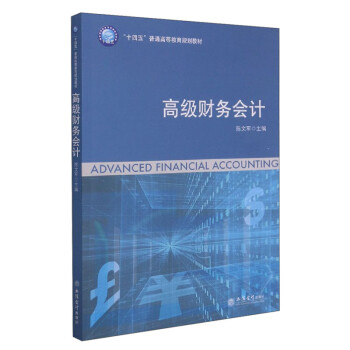 高級財務(wù)會計 高級財務(wù)會計