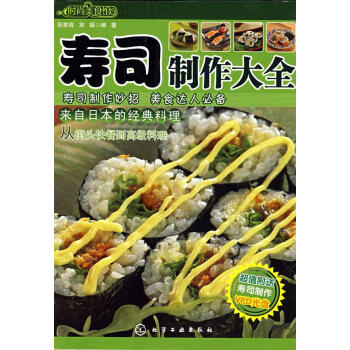 壽司制作大全 壽司制作大全