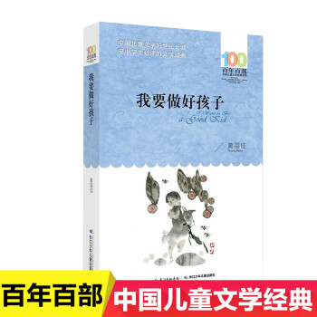 我要做好孩子