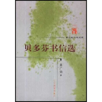 貝多芬書信選 貝多芬書信選