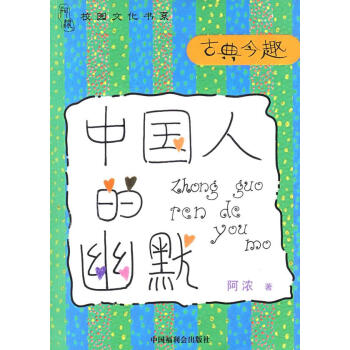 中國人的幽默 中國人的幽默