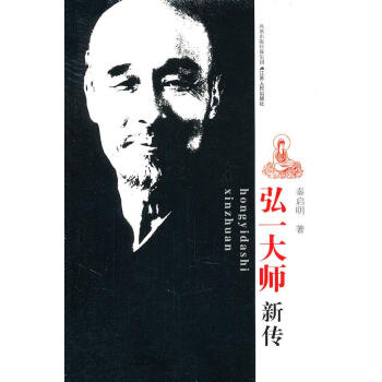 弘一大師新傳 弘一大師新傳