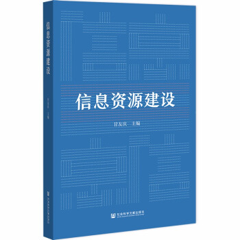 信息資源建設 信息資源建設