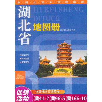 湖北省地圖冊(cè) 湖北省地圖冊(cè)