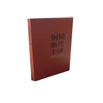 銅鏡斷代十講 銅鏡斷代十講