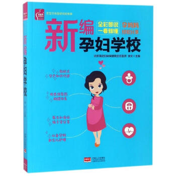 新編孕婦學(xué)校 新編孕婦學(xué)校
