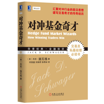 對沖基金奇才 對沖基金奇才