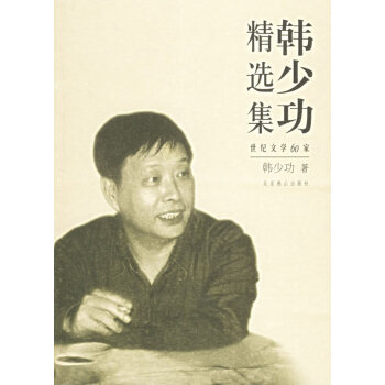 韓少功精選集 韓少功精選集