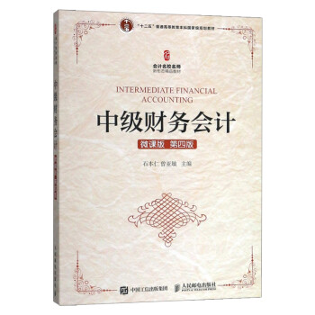 中級(jí)財(cái)務(wù)會(huì)計(jì)