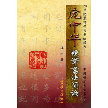 硬筆書法簡論 硬筆書法簡論