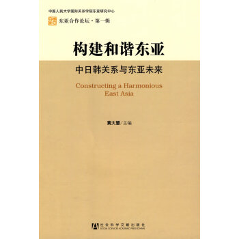 構建和諧東亞 構建和諧東亞