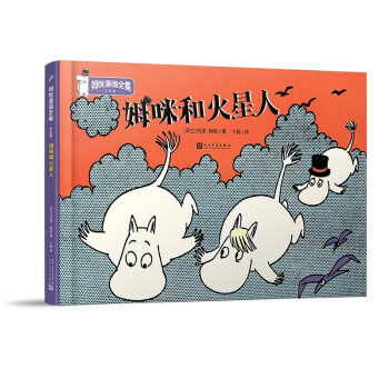 姆咪和火星人 姆咪和火星人
