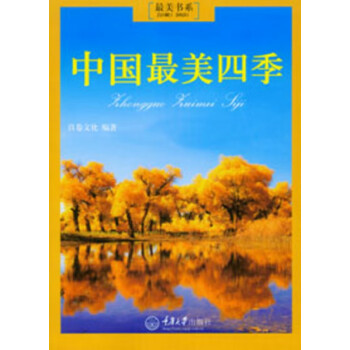 中國最美四季 中國最美四季