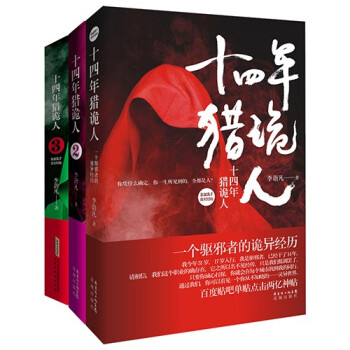 十四年獵詭人 十四年獵詭人