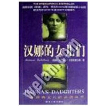 漢娜的女兒們 漢娜的女兒們