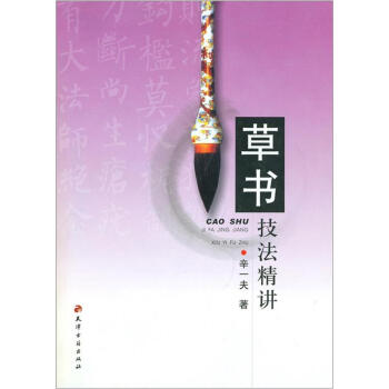 草書技法精講 草書技法精講