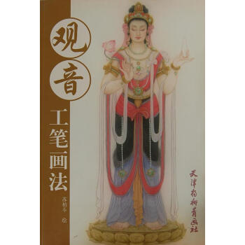觀音工筆畫法 觀音工筆畫法
