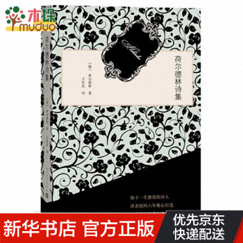 荷爾德林詩集 荷爾德林詩集