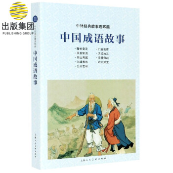 中國成語故事 中國成語故事
