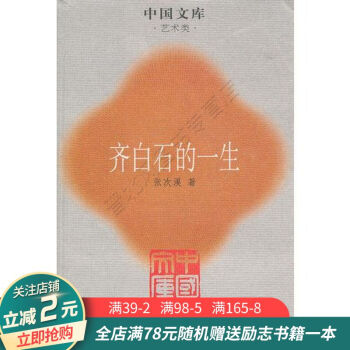 齊白石的一生 齊白石的一生