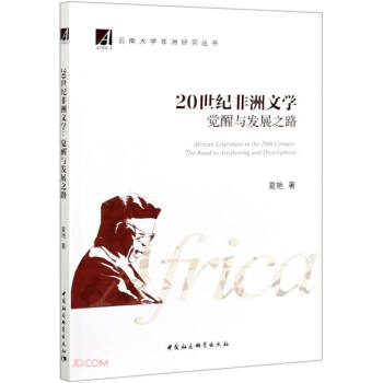 世紀(jì)非洲文學(xué) 世紀(jì)非洲文學(xué)