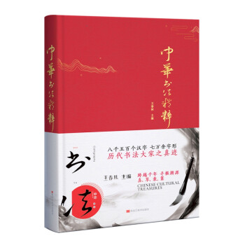 中華書法精粹 中華書法精粹