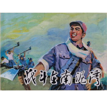 戰(zhàn)斗在南泥灣 戰(zhàn)斗在南泥灣