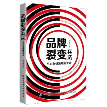品牌裂變兵法 品牌裂變兵法