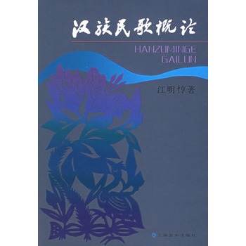 漢族民歌概論 漢族民歌概論