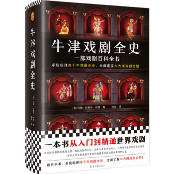 牛津戲劇全史 牛津戲劇全史