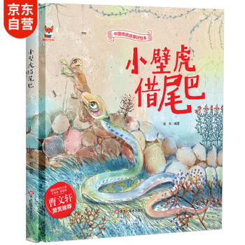 小壁虎借尾巴 小壁虎借尾巴